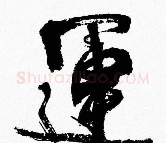 運字周慧珺毛笔行书书法写法,摘自周慧珺毛笔行书书法作品