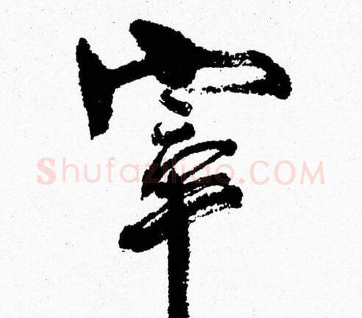 宰字周慧珺毛笔行书书法写法,摘自周慧珺毛笔行书书法作品