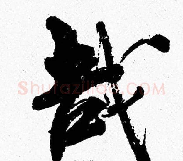 哉字周慧珺毛笔行书书法写法,摘自周慧珺毛笔行书书法作品