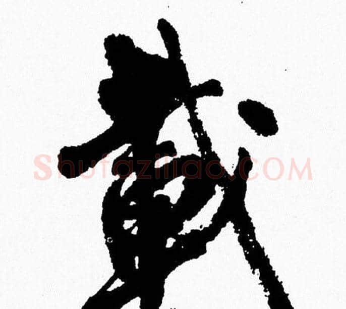 載字周慧珺毛笔行书书法写法,摘自周慧珺毛笔行书书法作品