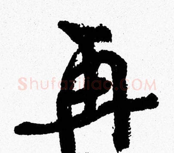 再字周慧珺毛笔行书书法写法,摘自周慧珺毛笔行书书法作品