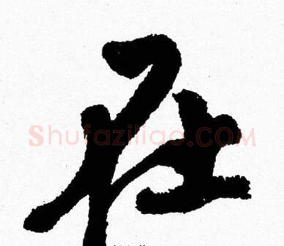 在字周慧珺毛笔行书书法写法,摘自周慧珺毛笔行书书法作品