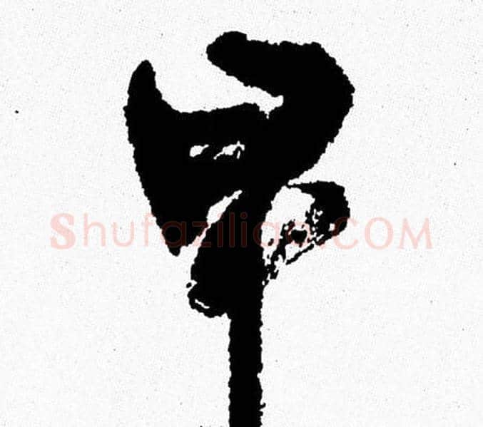 早字周慧珺毛笔行书书法写法,摘自周慧珺毛笔行书书法作品