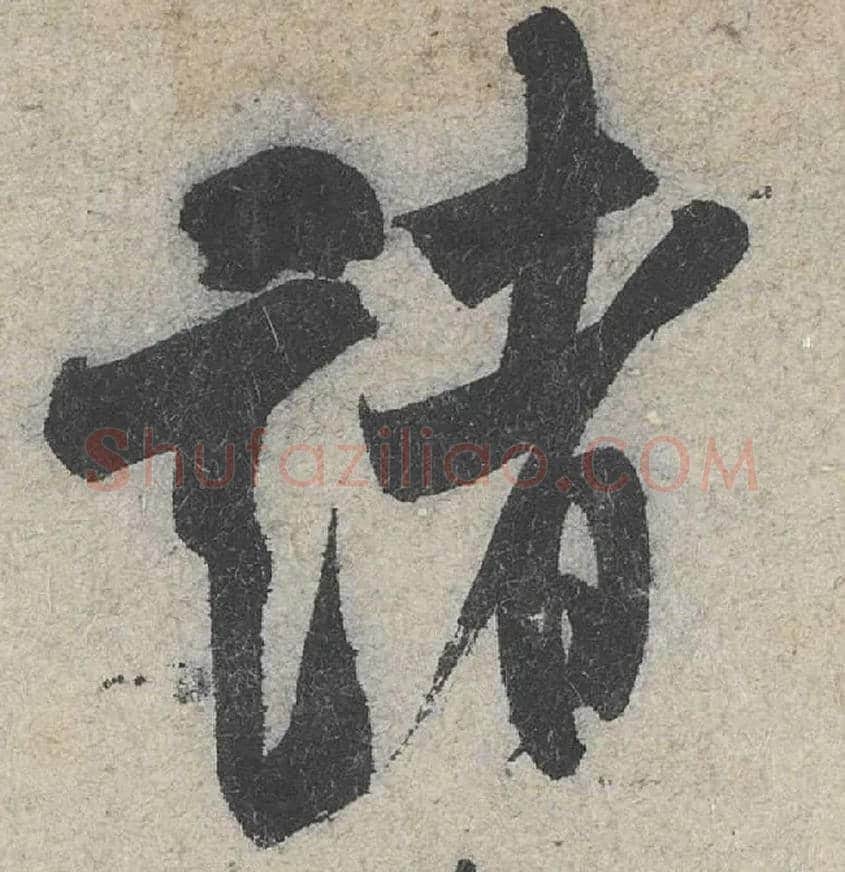 诸毛笔行书写法,摘自宋米芾苕溪诗卷