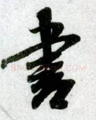 書毛笔行书写法,摘自宋米芾苕溪诗卷