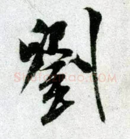 刘毛笔行书写法,摘自宋米芾苕溪诗卷