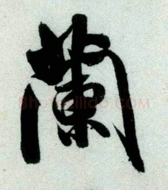 蘭毛笔行书写法,摘自宋米芾苕溪诗卷