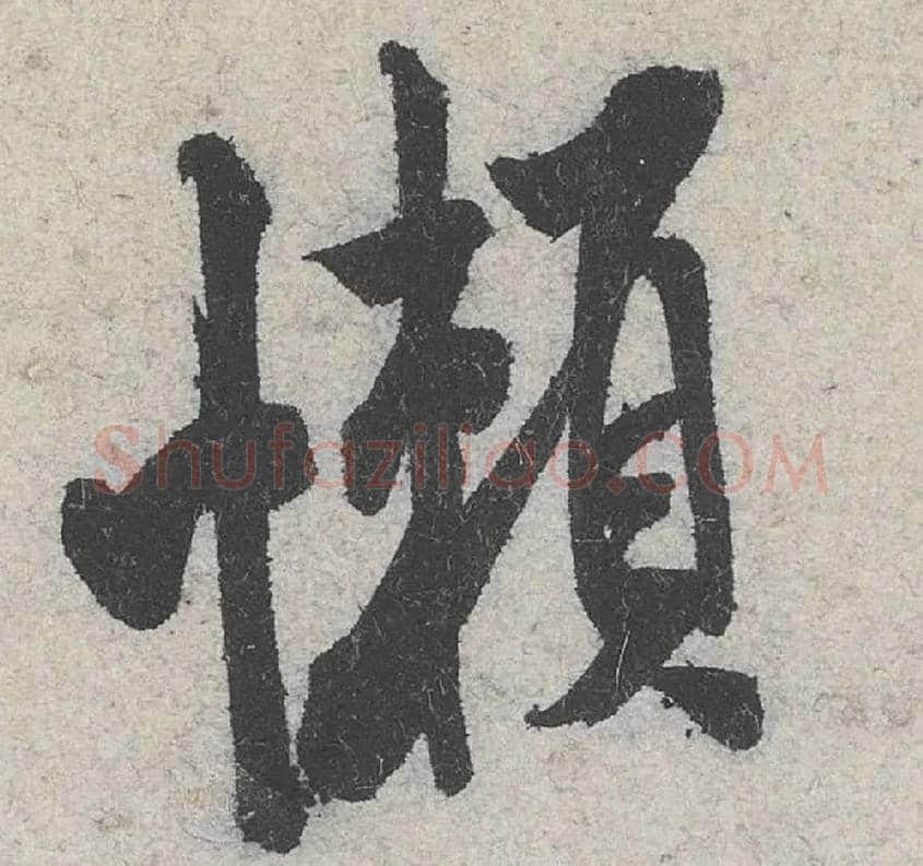 懒毛笔行书写法,摘自宋米芾苕溪诗卷