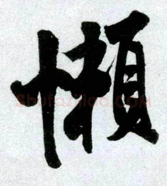 懒毛笔行书写法,摘自宋米芾苕溪诗卷