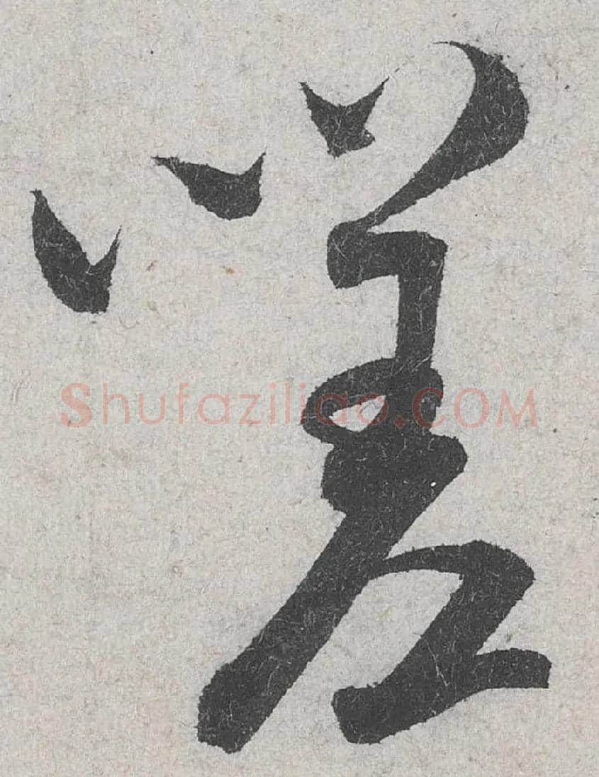 嗟毛笔行书写法,摘自宋米芾苕溪诗卷