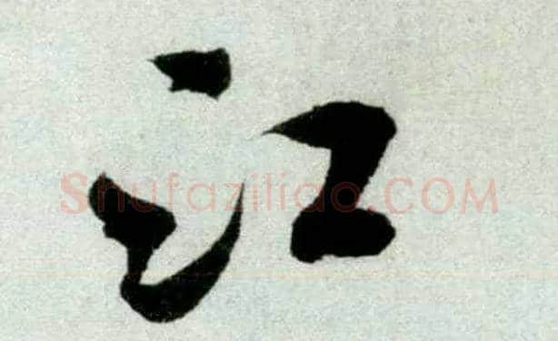 江毛笔行书写法,摘自宋米芾苕溪诗卷