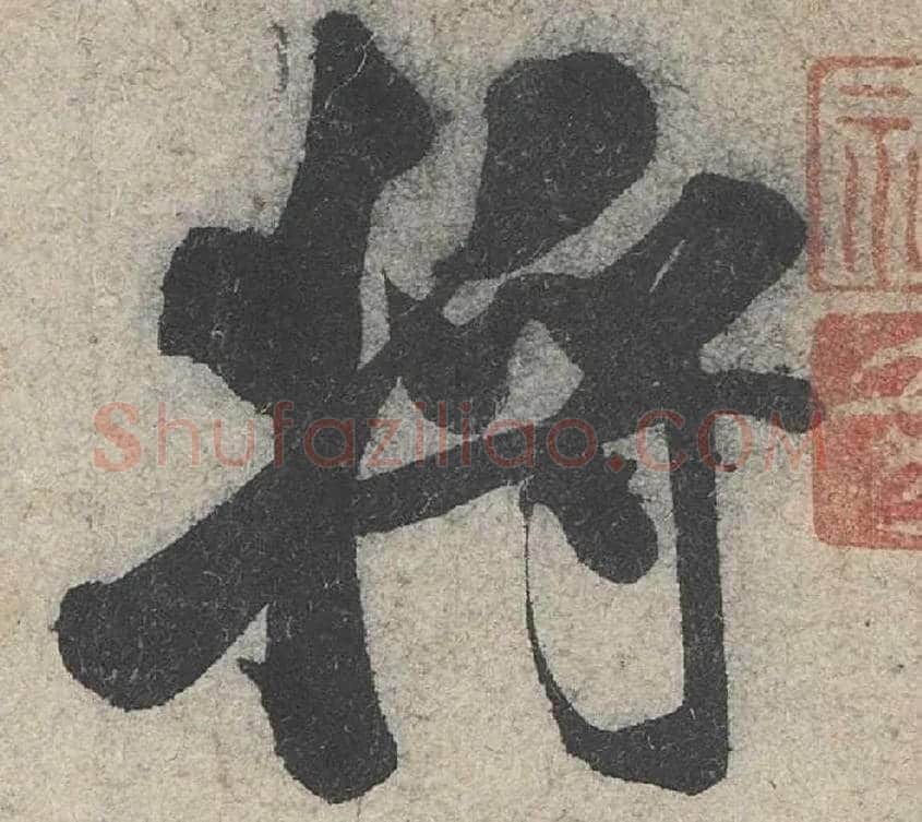 将毛笔行书写法,摘自宋米芾苕溪诗卷