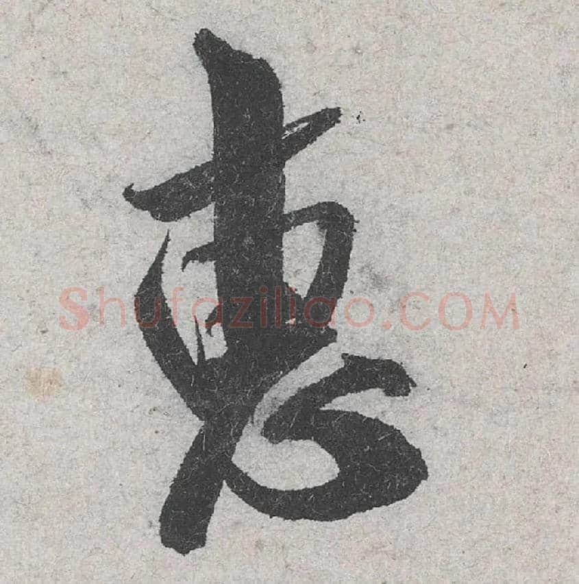 惠毛笔行书写法,摘自宋米芾苕溪诗卷