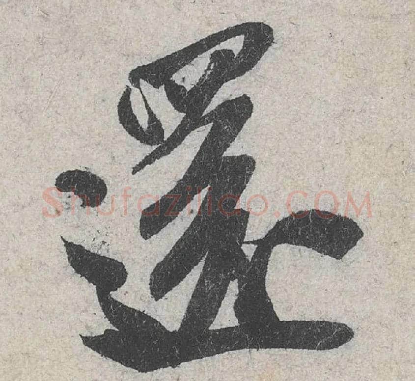 还毛笔行书写法,摘自宋米芾苕溪诗卷
