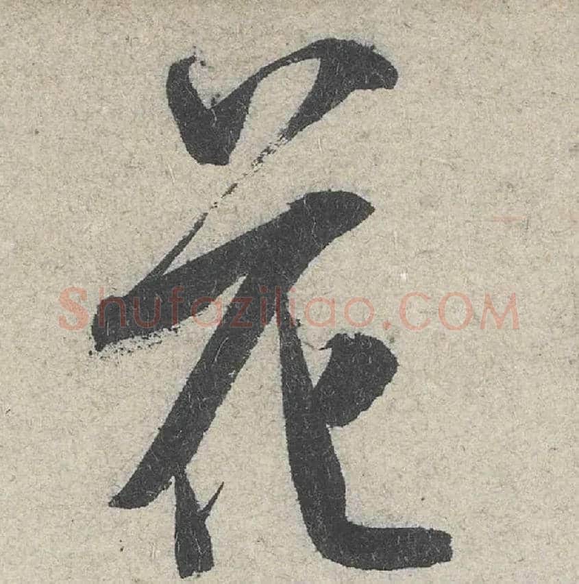 花毛笔行书写法,摘自宋米芾苕溪诗卷