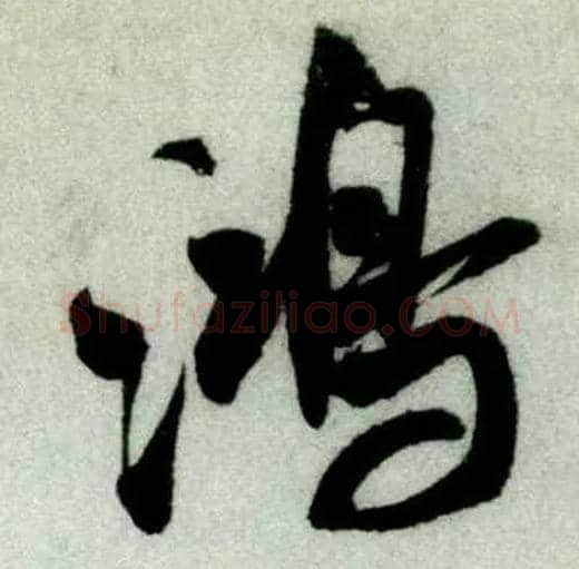 鸿毛笔行书写法,摘自宋米芾苕溪诗卷
