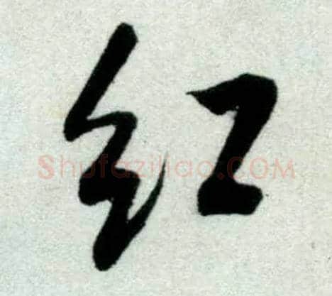 紅毛笔行书写法,摘自宋米芾苕溪诗卷