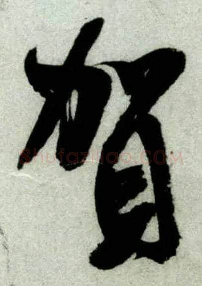 贺毛笔行书写法,摘自宋米芾苕溪诗卷