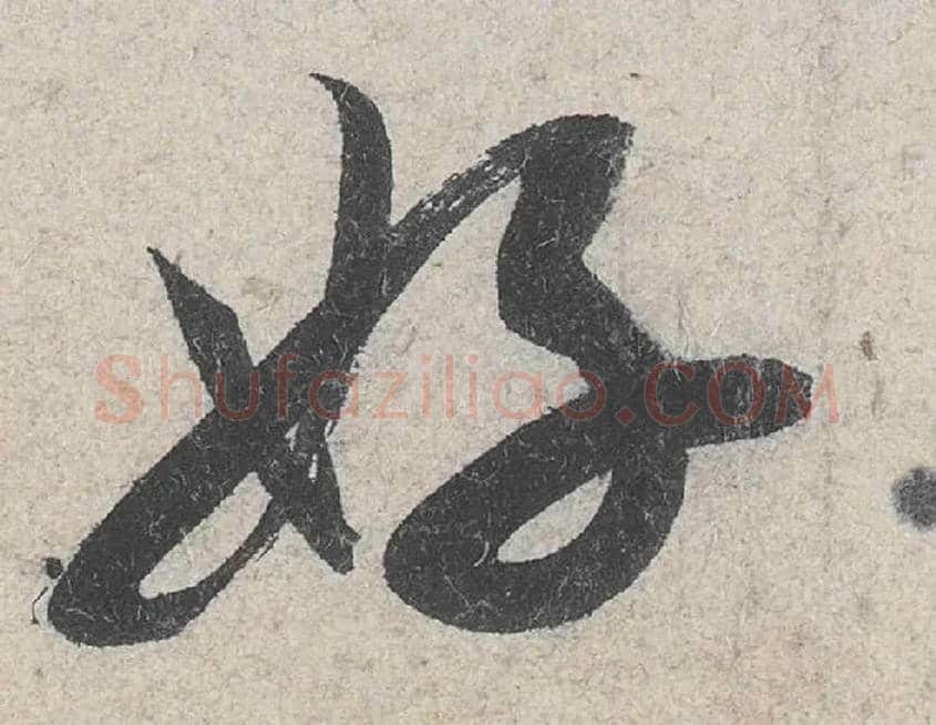 好毛笔行书写法,摘自宋米芾苕溪诗卷