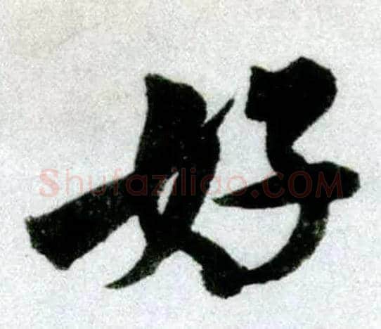 好毛笔行书写法,摘自宋米芾苕溪诗卷