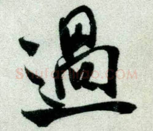過毛笔行书写法,摘自宋米芾苕溪诗卷