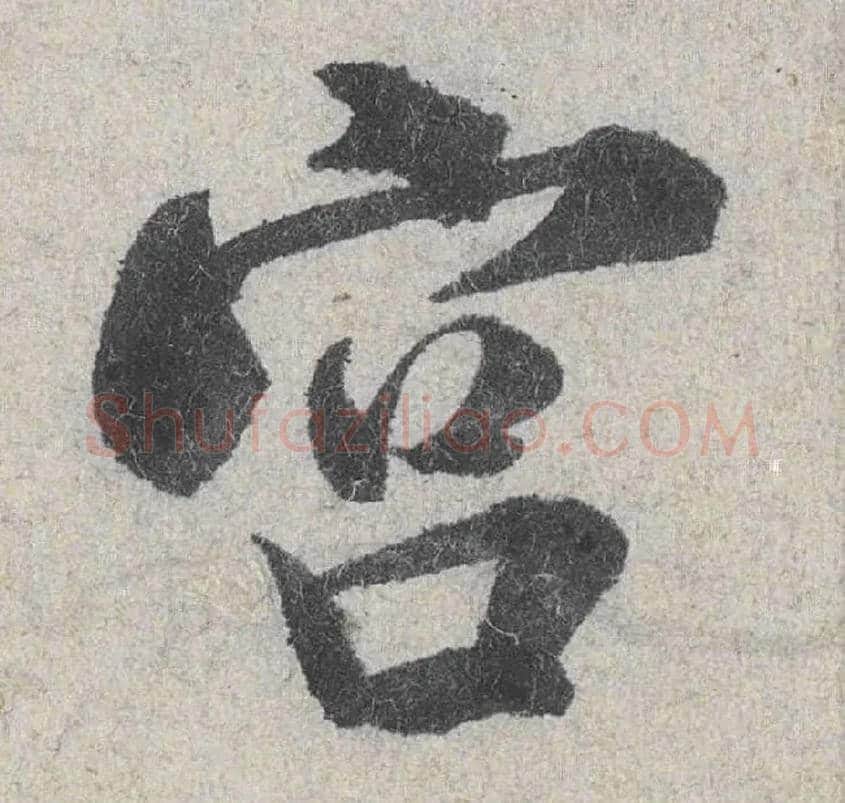 宫毛笔行书写法,摘自宋米芾苕溪诗卷
