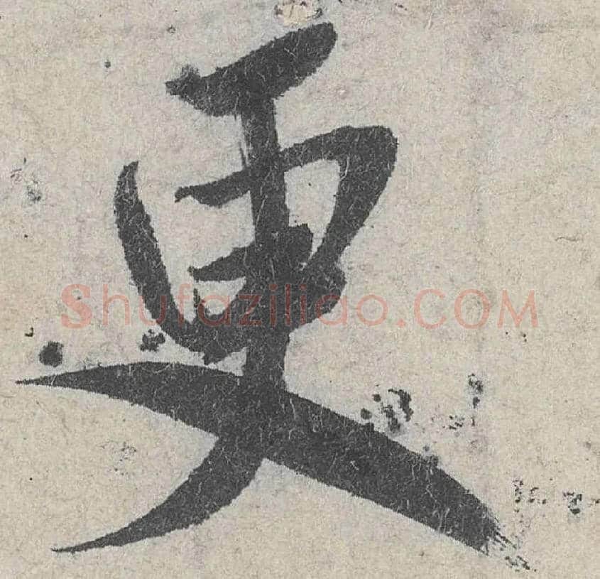 更毛笔行书写法,摘自宋米芾苕溪诗卷