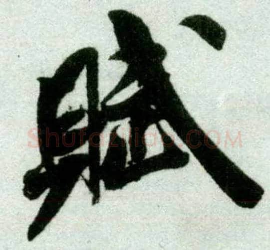 赋毛笔行书写法,摘自宋米芾苕溪诗卷