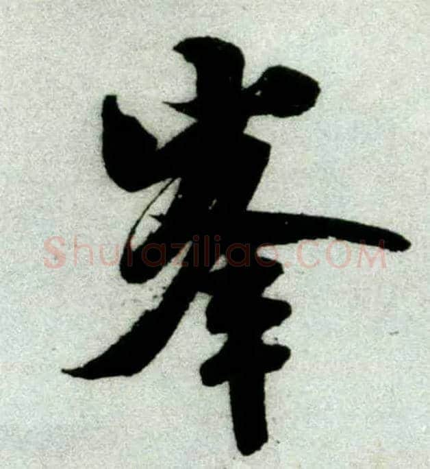 峰毛笔行书写法,摘自宋米芾苕溪诗卷