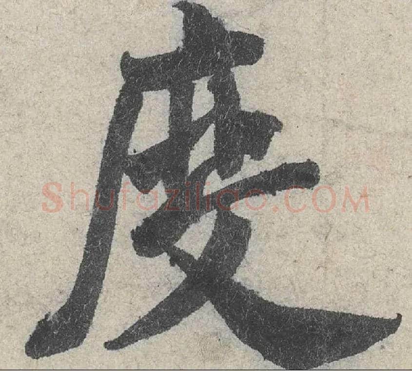 度毛笔行书写法,摘自宋米芾苕溪诗卷