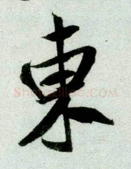 東毛笔行书写法,摘自宋米芾苕溪诗卷