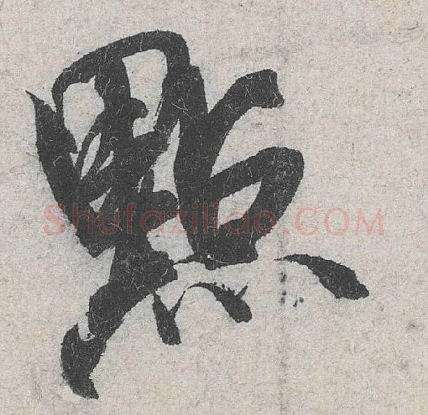 点毛笔行书写法,摘自宋米芾苕溪诗卷