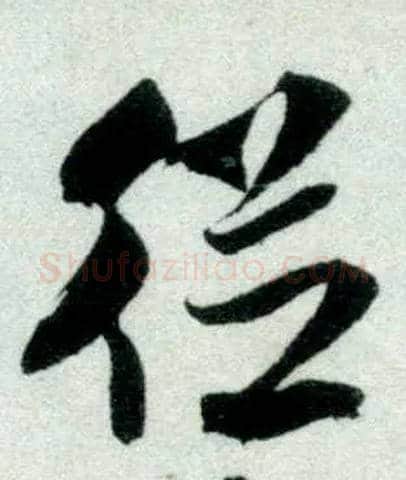 从毛笔行书写法,摘自宋米芾苕溪诗卷