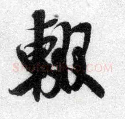 辍毛笔行书写法,摘自宋米芾苕溪诗卷