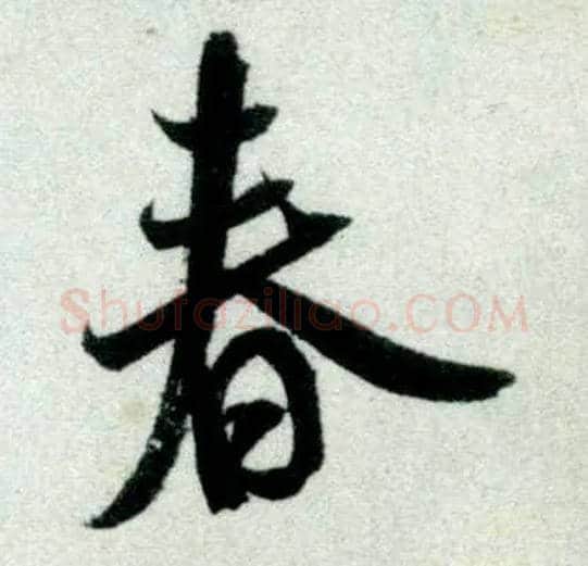 春毛笔行书写法,摘自宋米芾苕溪诗卷