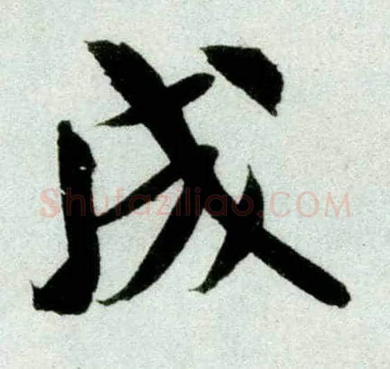 成毛笔行书写法,摘自宋米芾苕溪诗卷