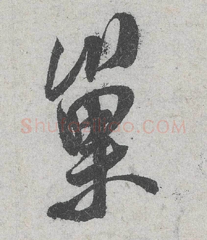 巢毛笔行书写法,摘自宋米芾苕溪诗卷