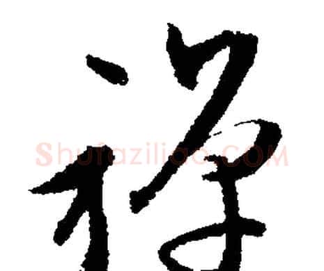 禅字文征明毛笔行书写法,摘自文征明毛笔行书作品