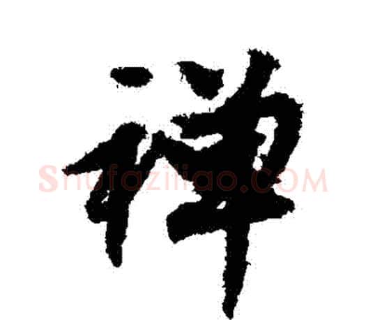 禪字文征明毛笔行书写法,摘自文征明毛笔行书作品