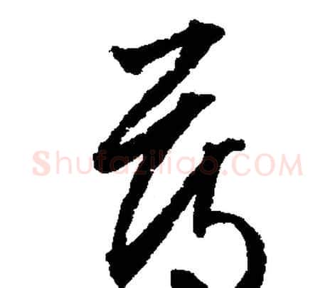 薄字文征明毛笔行书写法,摘自文征明毛笔行书作品
