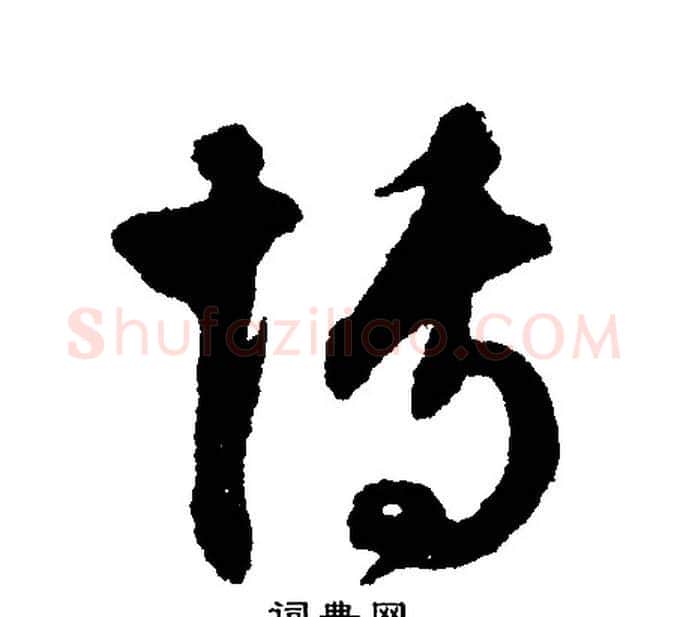 博字文征明毛笔行书写法,摘自文征明毛笔行书作品
