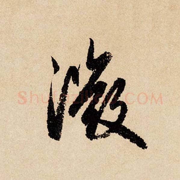 赵孟頫毛笔行书微字的写法,摘自赵孟頫书法作品闲居赋