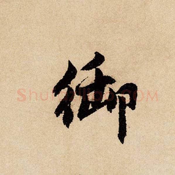 赵孟頫毛笔行书御字的写法,摘自赵孟頫书法作品闲居赋