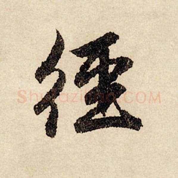 赵孟頫毛笔行书径字的写法,摘自赵孟頫书法作品闲居赋