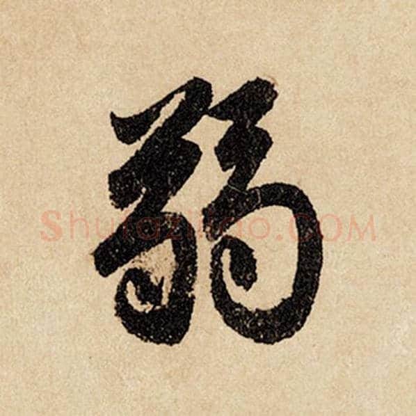 赵孟頫毛笔行书弱字的写法,摘自赵孟頫书法作品闲居赋