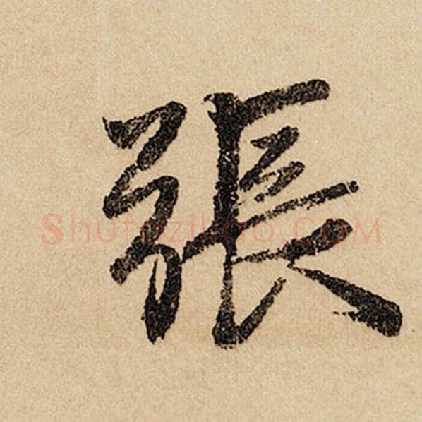 赵孟頫毛笔行书张字的写法,摘自赵孟頫书法作品闲居赋