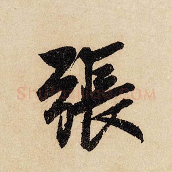 赵孟頫毛笔行书张字的写法,摘自赵孟頫书法作品闲居赋