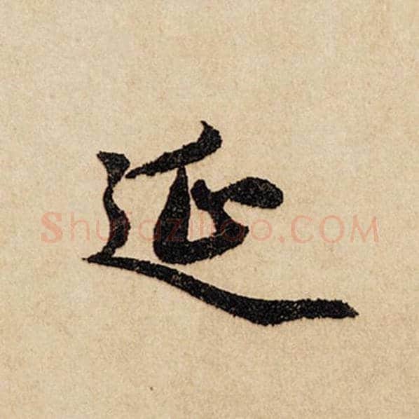 赵孟頫毛笔行书延字的写法,摘自赵孟頫书法作品闲居赋
