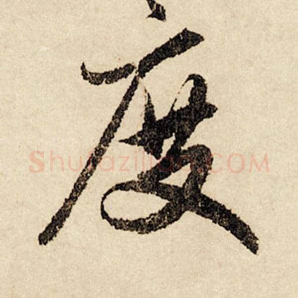 赵孟頫毛笔行书度字的写法,摘自赵孟頫书法作品闲居赋