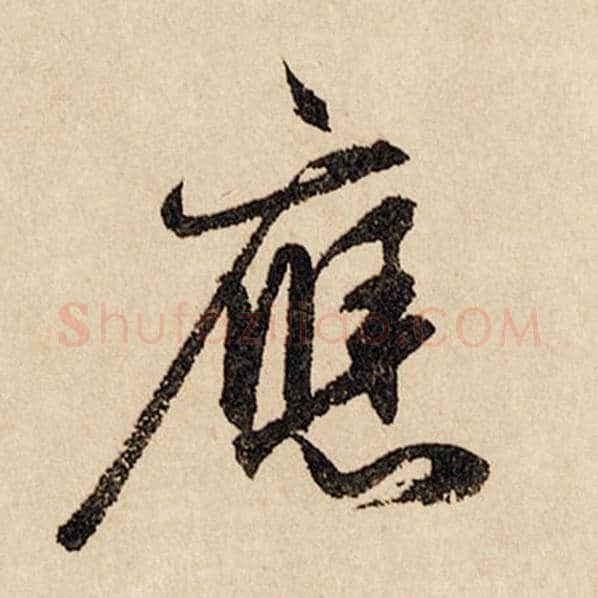 赵孟頫毛笔行书应字的写法,摘自赵孟頫书法作品闲居赋